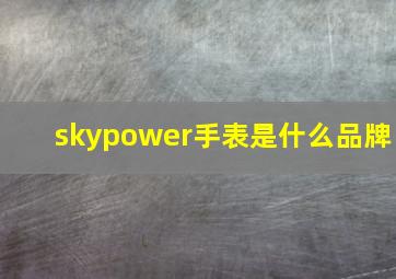 skypower手表是什么品牌