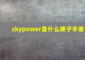 skypower是什么牌子手表