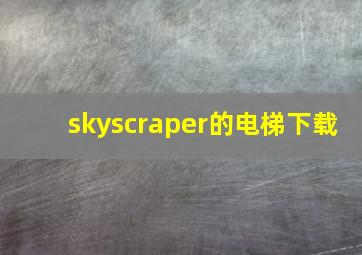 skyscraper的电梯下载