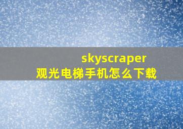 skyscraper观光电梯手机怎么下载