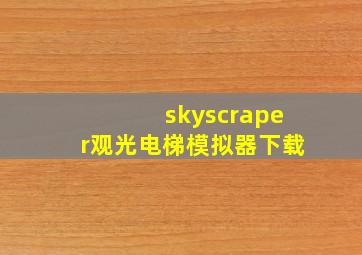 skyscraper观光电梯模拟器下载