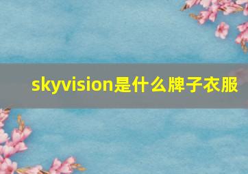 skyvision是什么牌子衣服