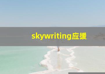 skywriting应援