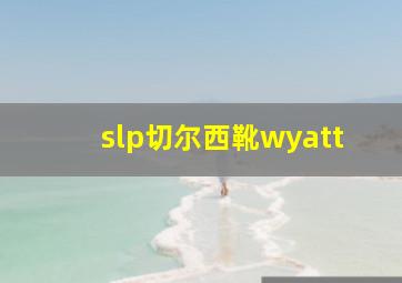 slp切尔西靴wyatt