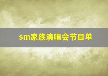 sm家族演唱会节目单