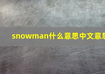 snowman什么意思中文意思