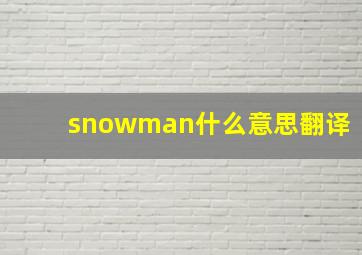 snowman什么意思翻译