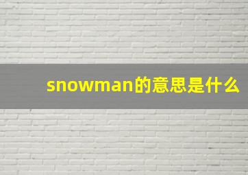 snowman的意思是什么