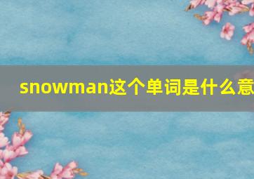 snowman这个单词是什么意思