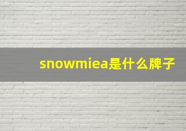 snowmiea是什么牌子