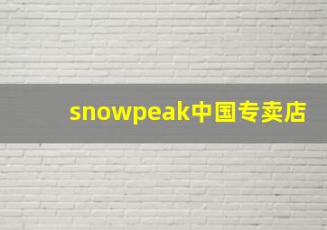 snowpeak中国专卖店