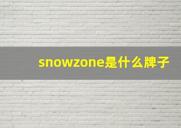 snowzone是什么牌子