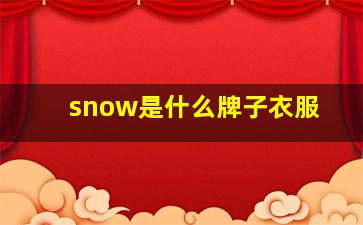 snow是什么牌子衣服