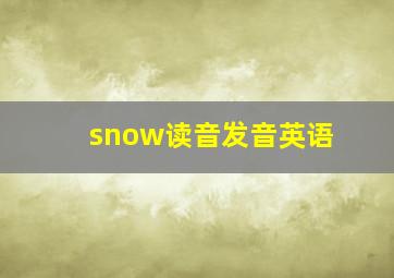 snow读音发音英语