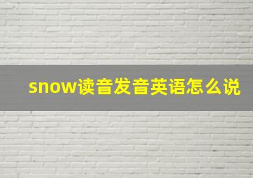 snow读音发音英语怎么说