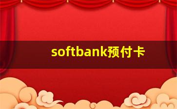 softbank预付卡