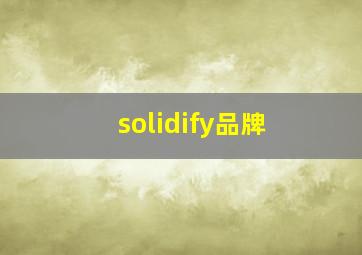 solidify品牌