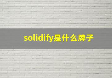 solidify是什么牌子