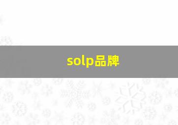 solp品牌