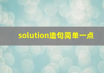 solution造句简单一点