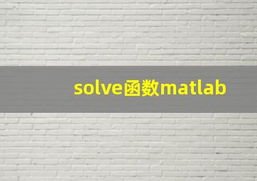 solve函数matlab