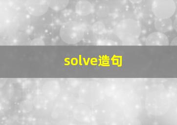 solve造句