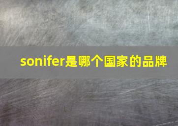 sonifer是哪个国家的品牌