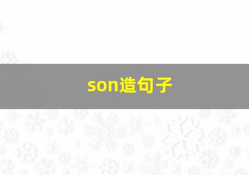 son造句子