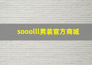 sooolll男装官方商城