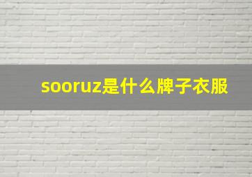 sooruz是什么牌子衣服