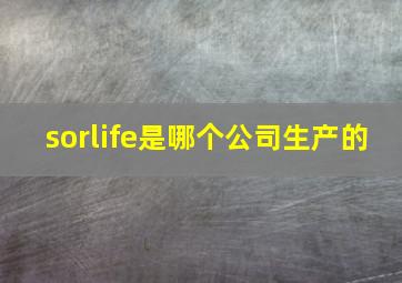 sorlife是哪个公司生产的