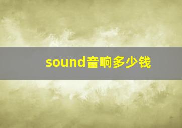 sound音响多少钱