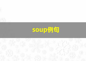 soup例句