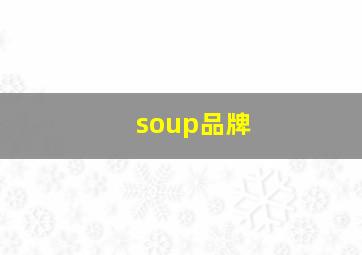 soup品牌