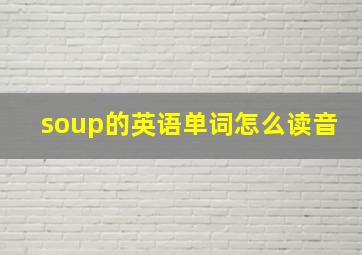 soup的英语单词怎么读音