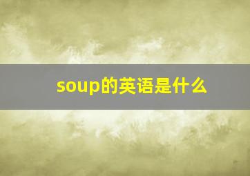 soup的英语是什么