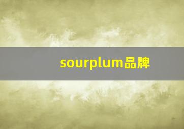 sourplum品牌