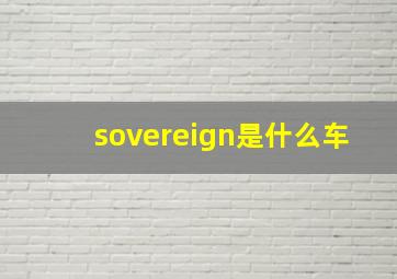 sovereign是什么车