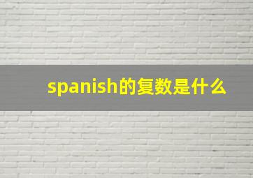 spanish的复数是什么