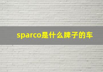 sparco是什么牌子的车