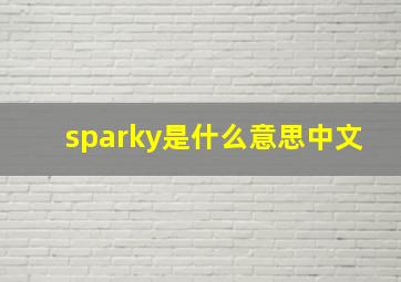 sparky是什么意思中文