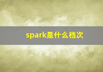 spark是什么档次