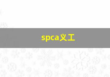 spca义工