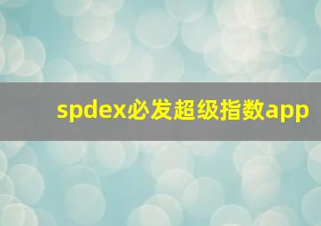 spdex必发超级指数app