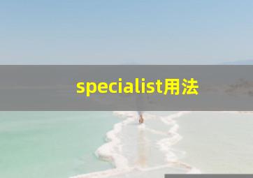 specialist用法