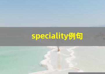 speciality例句