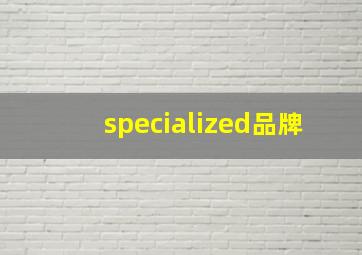 specialized品牌