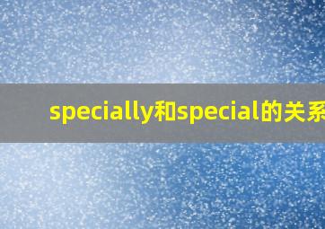 specially和special的关系