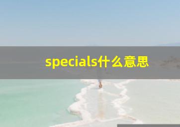 specials什么意思