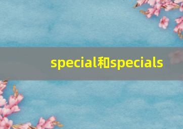 special和specials